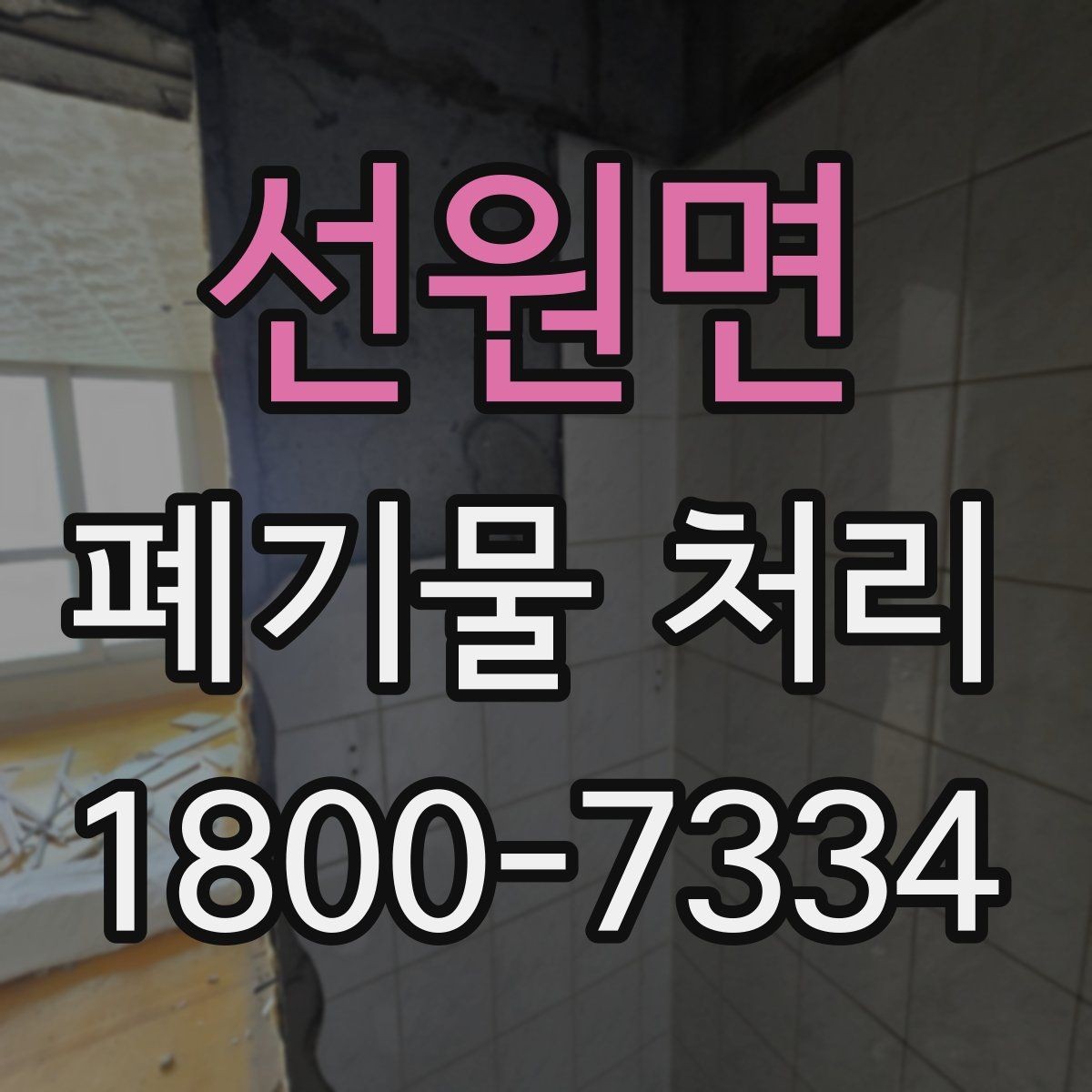 선원면 폐기물 처리 후 마무리 점검 항목