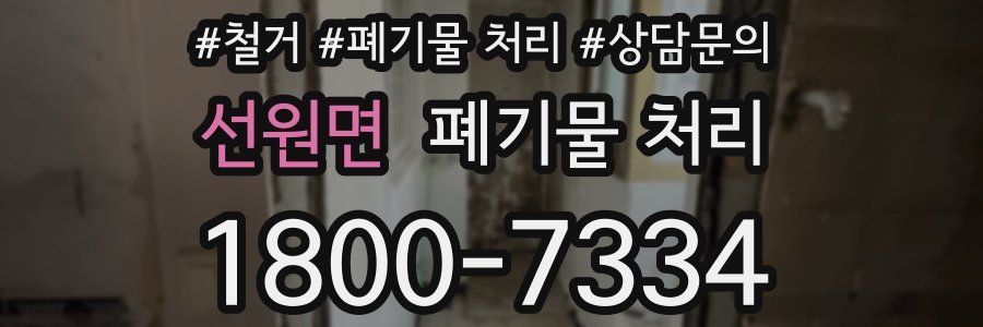 선원면 폐기물 처리