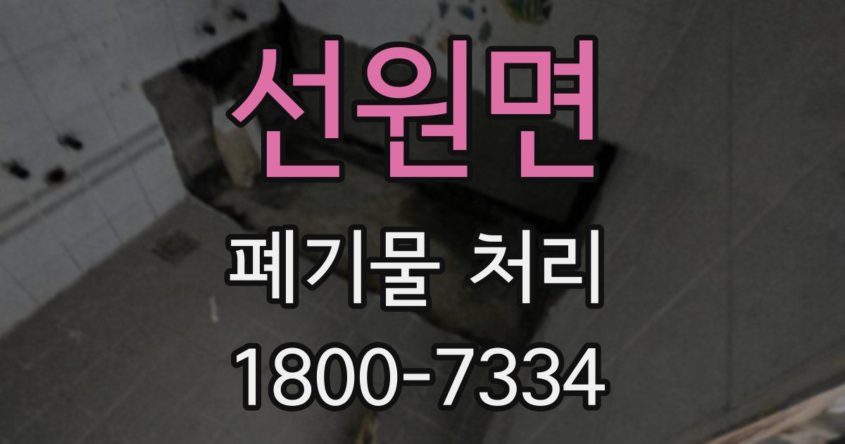 선원면 폐기물 처리
