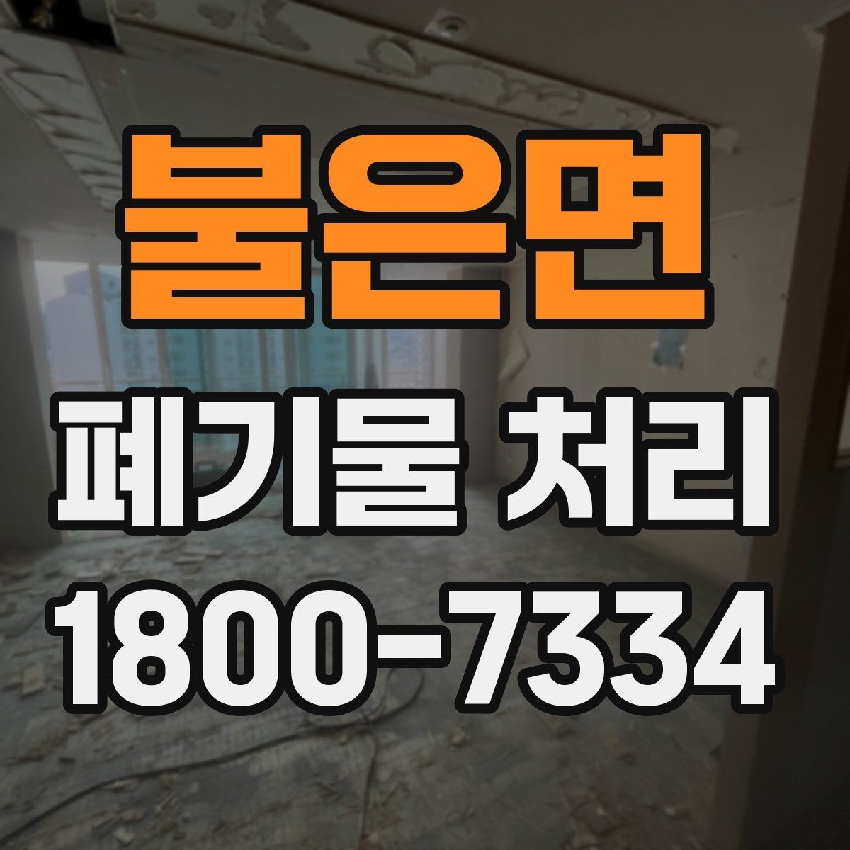 불은면 폐기물 처리 일정이 촉박할 때 우선 처리할 항목
