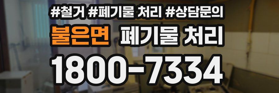 불은면 폐기물 처리