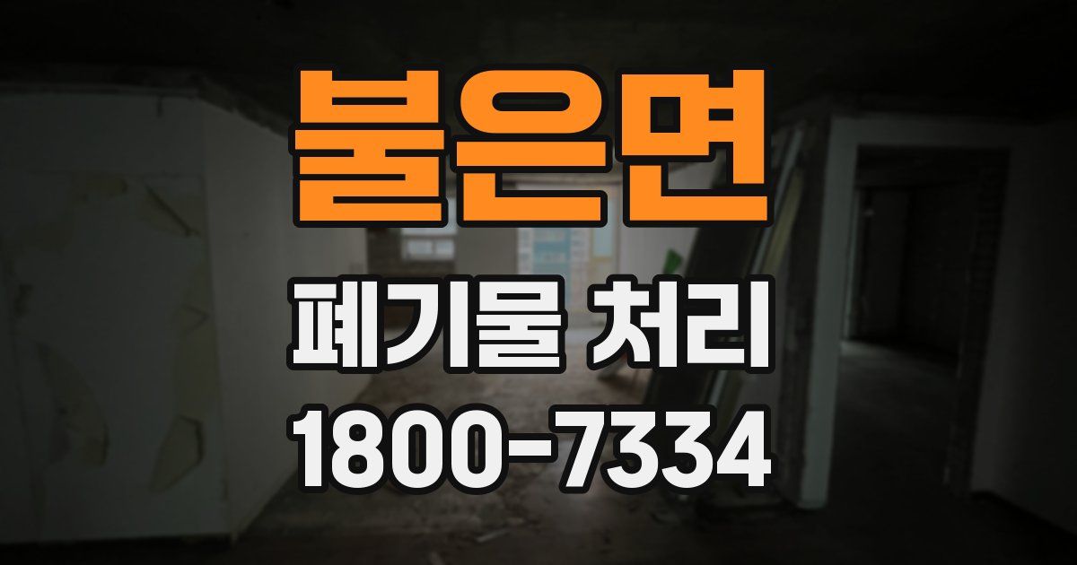 불은면 폐기물 처리