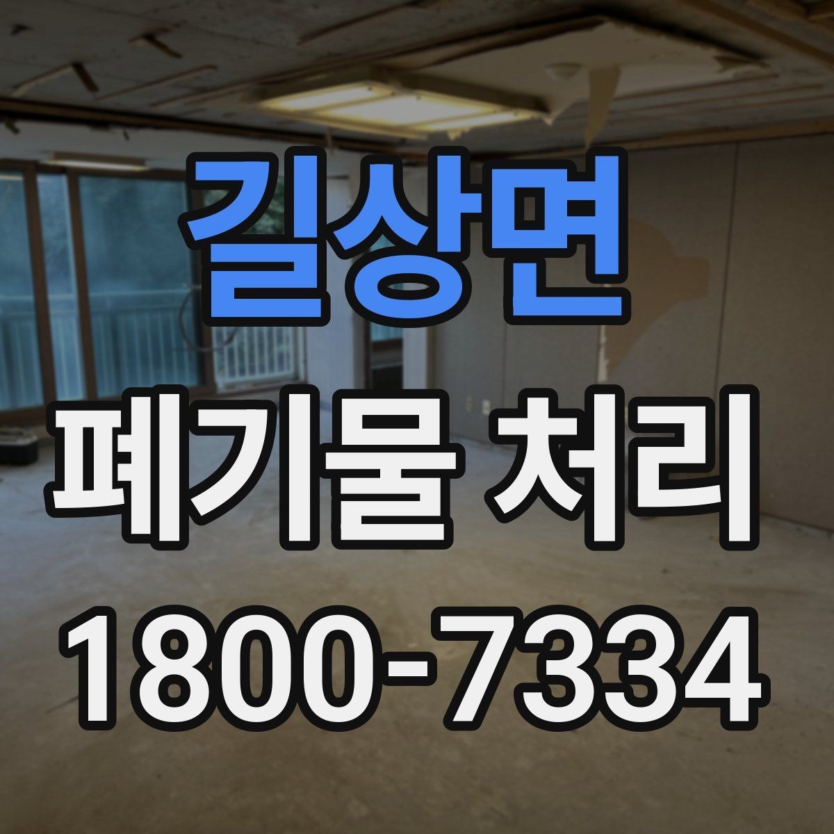길상면 폐기물 처리 관련 용어를 쉽게 이해하기