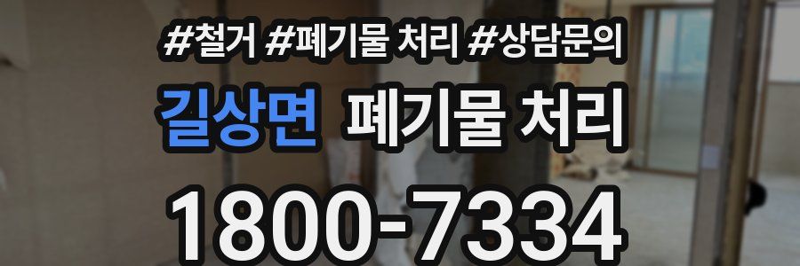 길상면 폐기물 처리