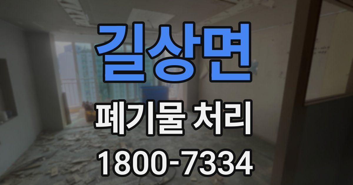 길상면 폐기물 처리