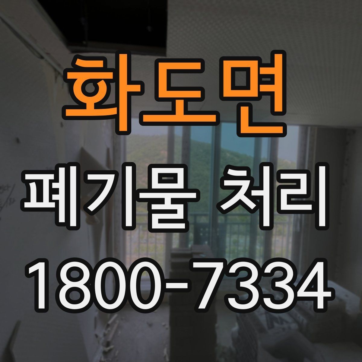 화도면 폐기물 처리 과정의 안전 수칙 살펴보기