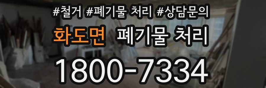 화도면 폐기물 처리