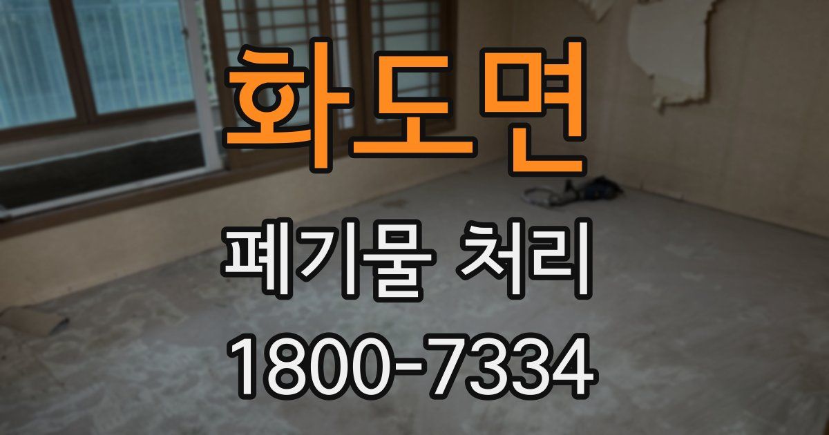화도면 폐기물 처리