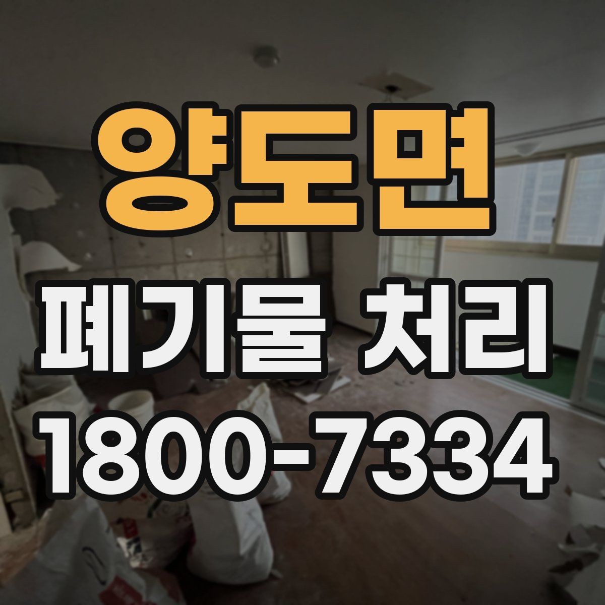 양도면 폐기물 처리 전후로 챙겨야 할 기록
