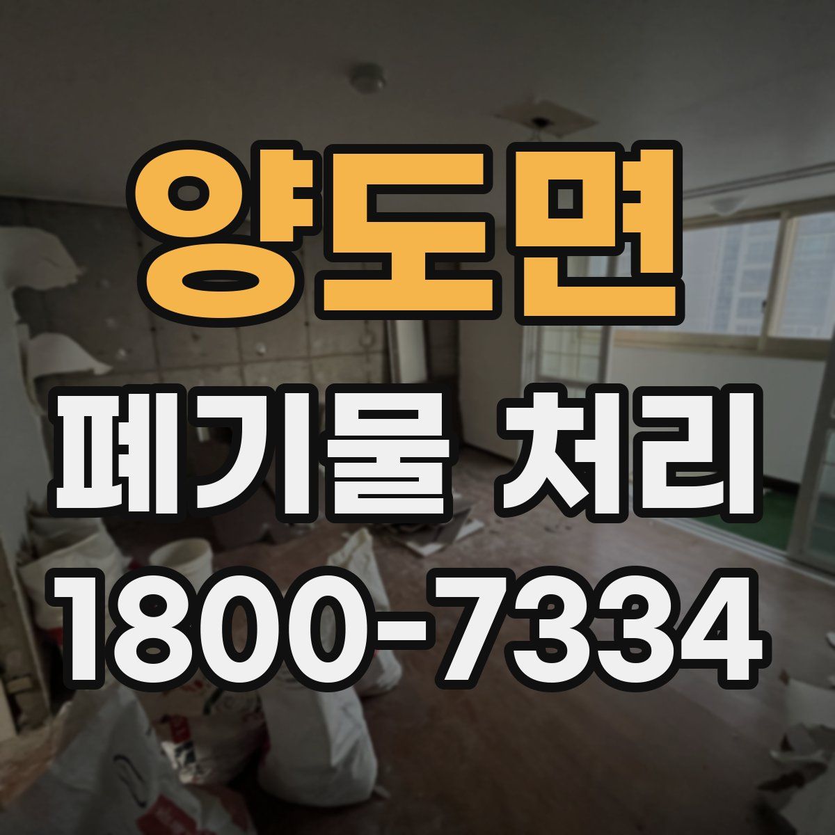 양도면 폐기물 처리