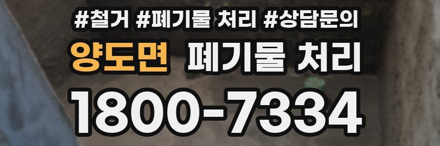 양도면 폐기물 처리