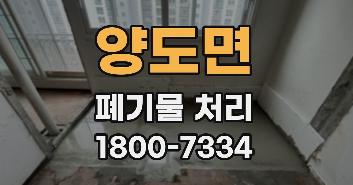 양도면 폐기물 처리