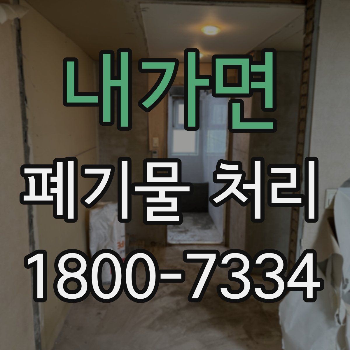 내가면 폐기물 처리 요청 전에 정리해야 할 현장 정보