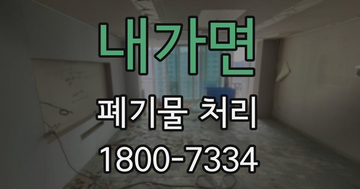 내가면 폐기물 처리