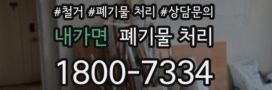 내가면 폐기물 처리