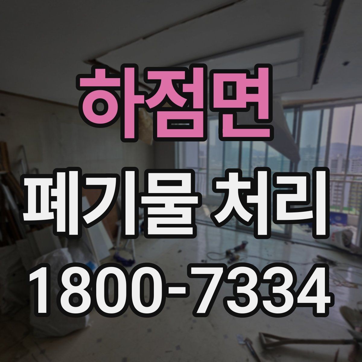 하점면 폐기물 처리 예약 전 알아두면 좋은 부분