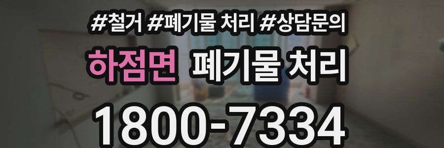 하점면 폐기물 처리