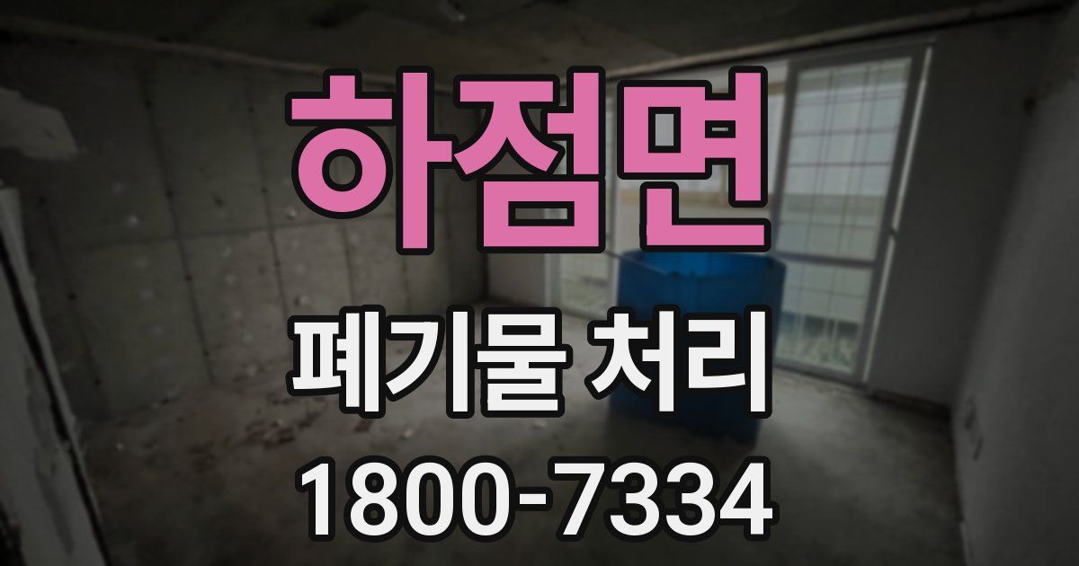 하점면 폐기물 처리