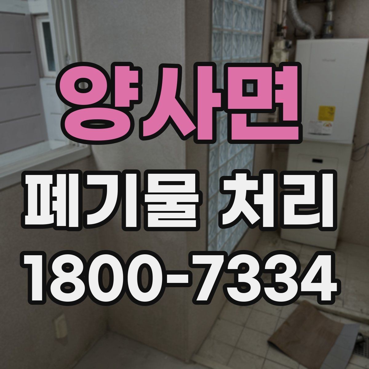 양사면 폐기물 처리 대상과 보관 가능 품목 구분
