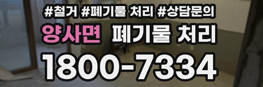 양사면 폐기물 처리