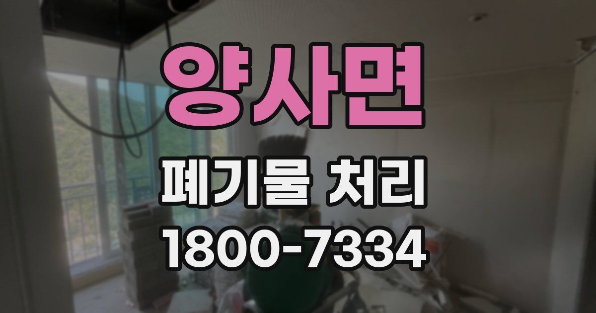 양사면 폐기물 처리