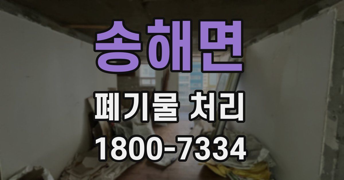 송해면 폐기물 처리