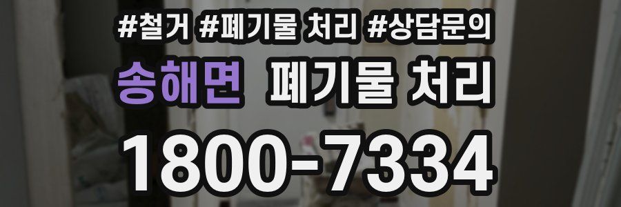 송해면 폐기물 처리