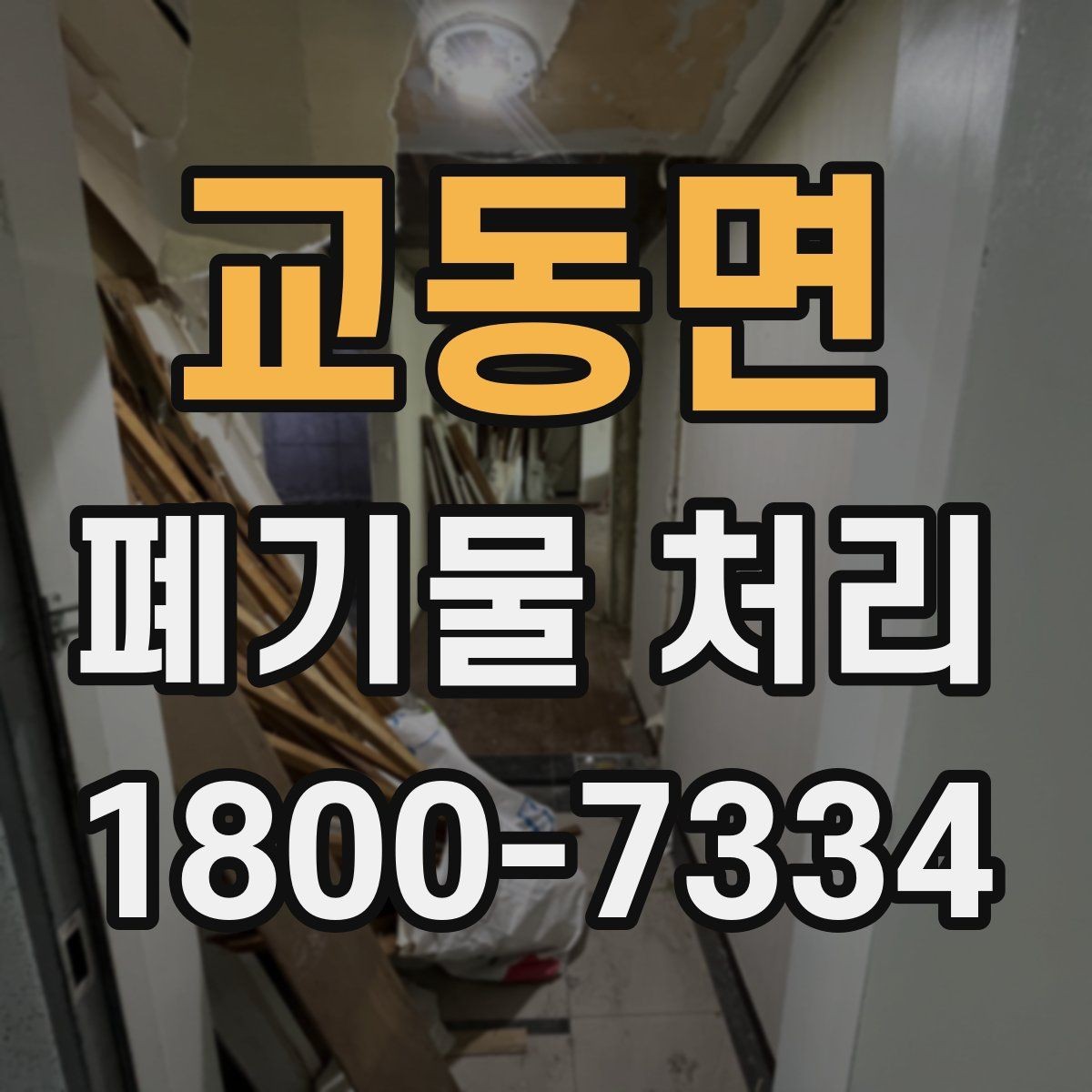 교동면 폐기물 처리 준비를 쉽게 하는 체크포인트