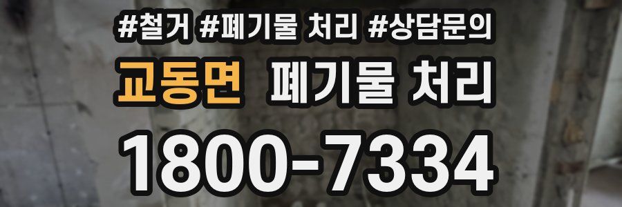 교동면 폐기물 처리