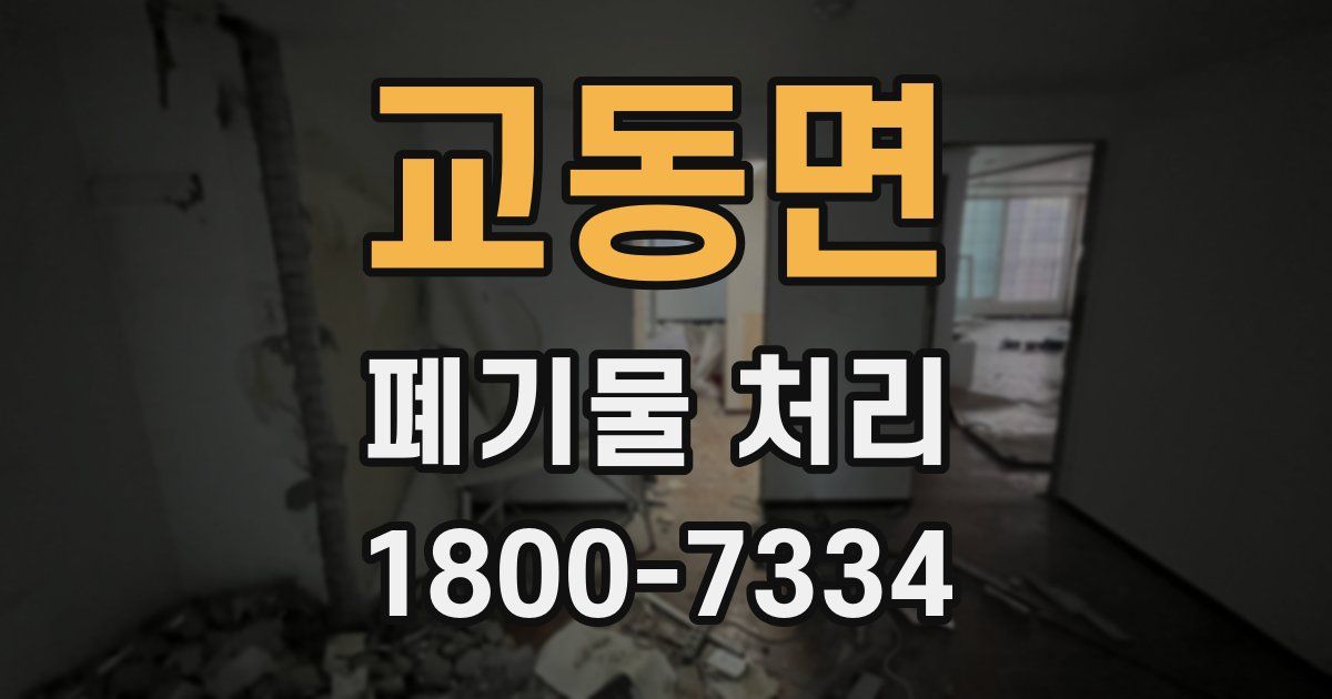 교동면 폐기물 처리