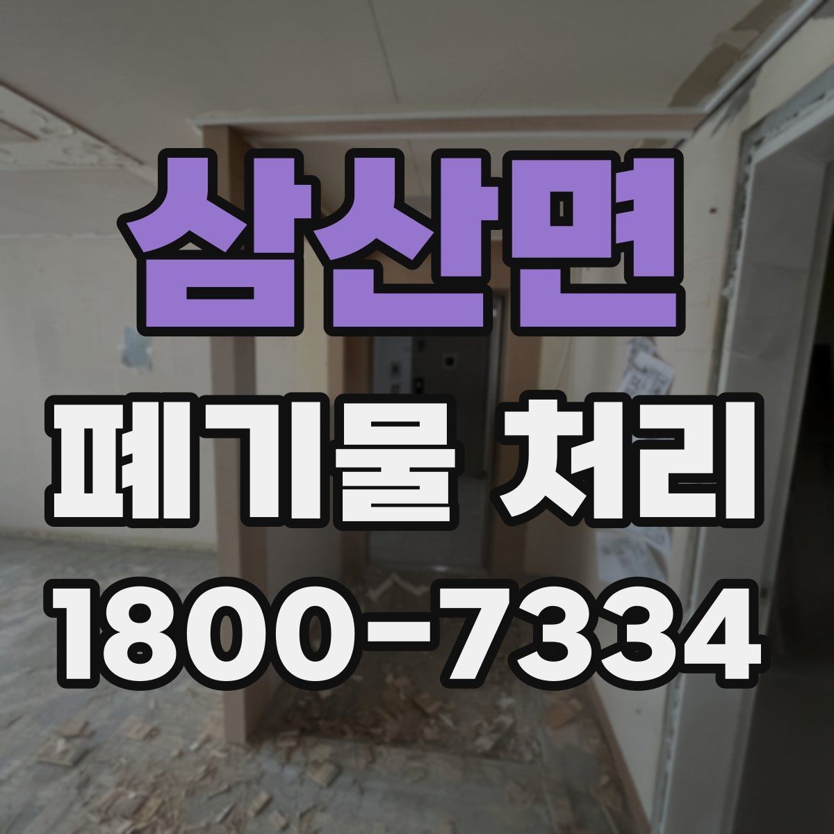 삼산면 폐기물 처리 대상과 일반 쓰레기 구분법