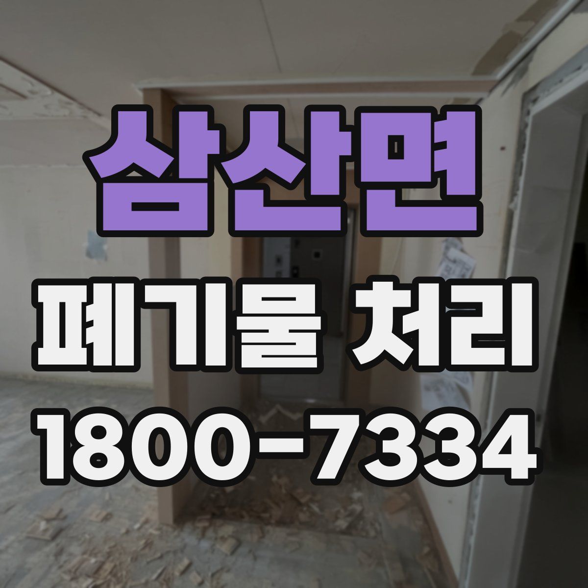 삼산면 폐기물 처리