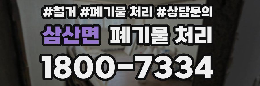 삼산면 폐기물 처리