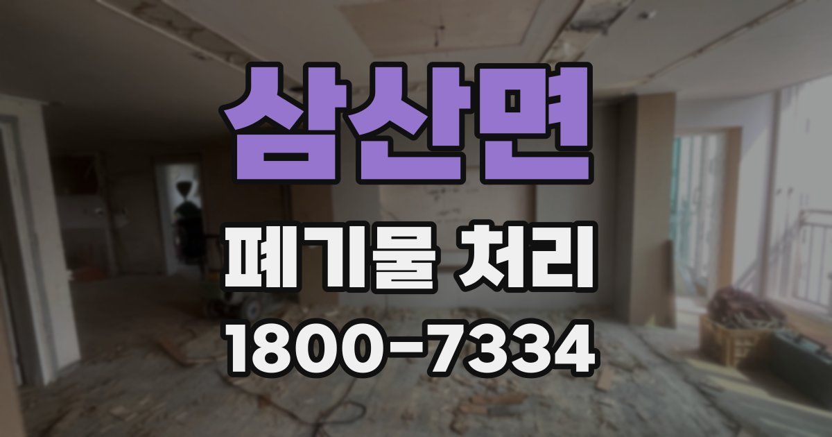 삼산면 폐기물 처리