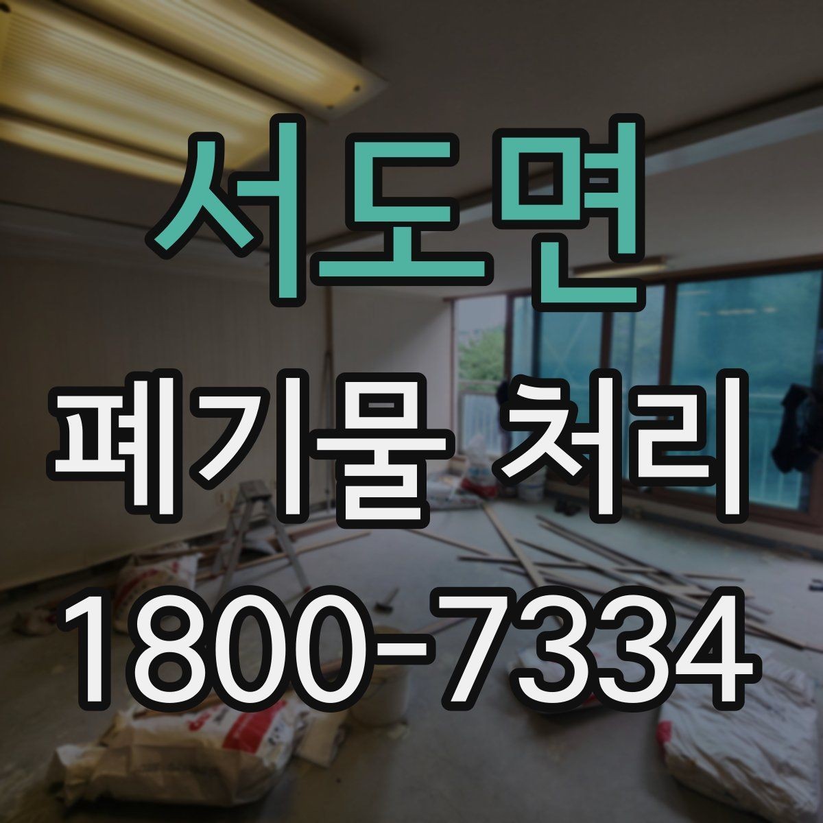 서도면 폐기물 처리 업무를 효율적으로 나누는 방법
