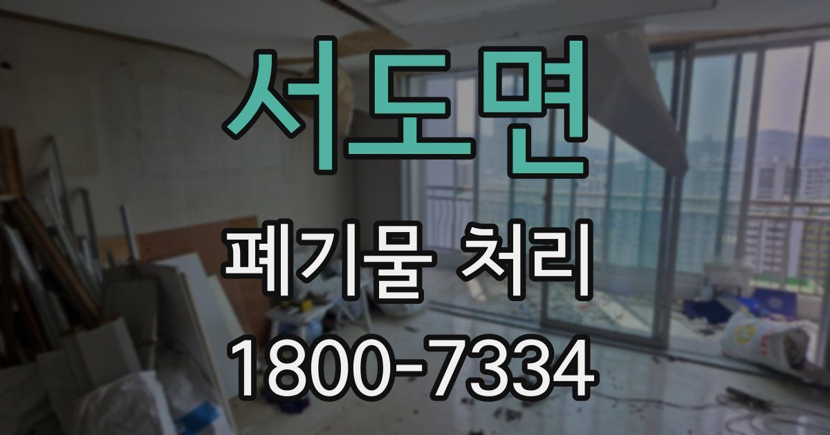 서도면 폐기물 처리