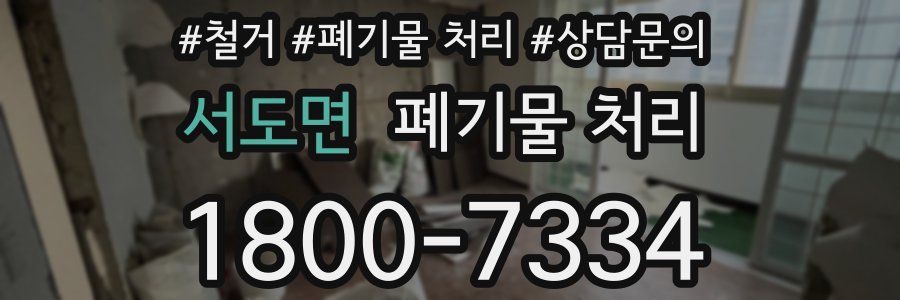 서도면 폐기물 처리