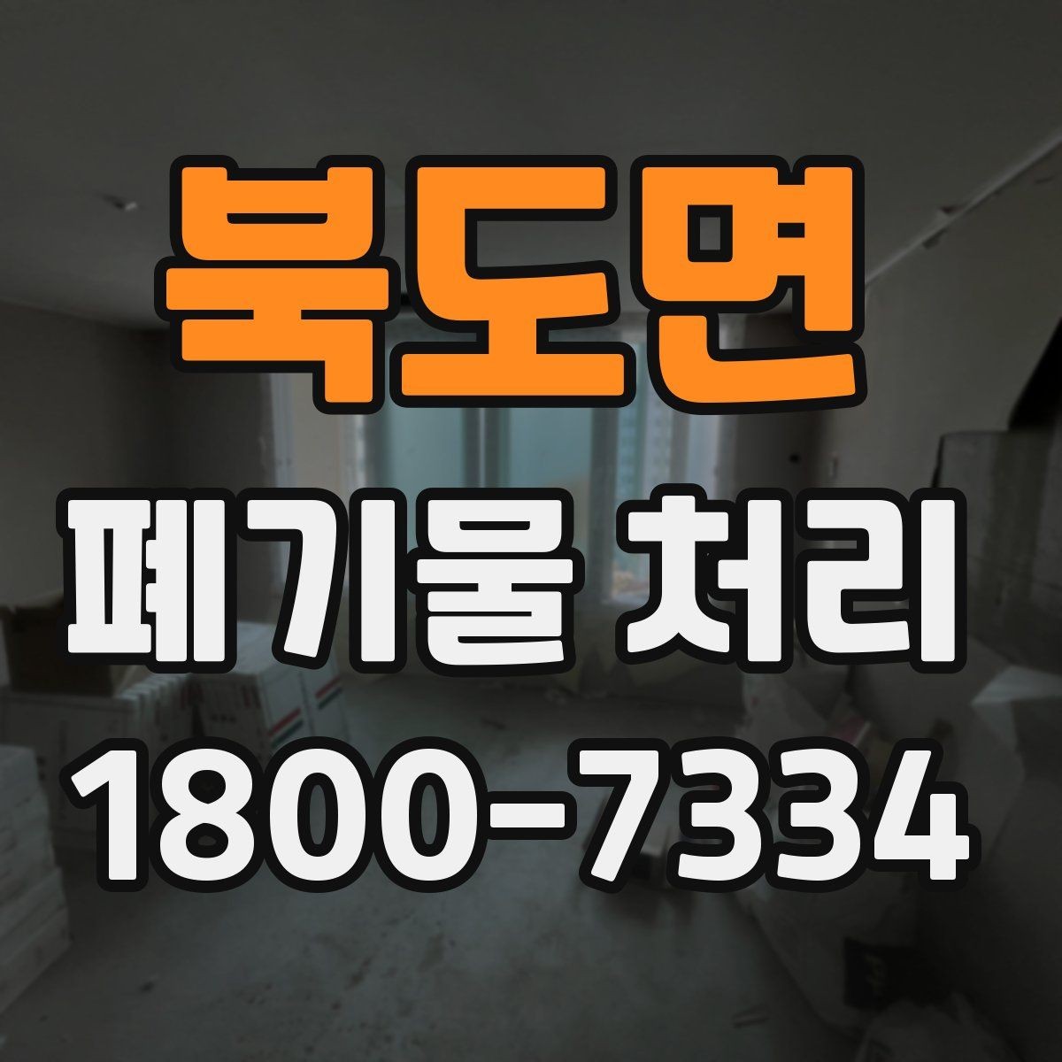 북도면 폐기물 처리 계약 후 진행 순서
