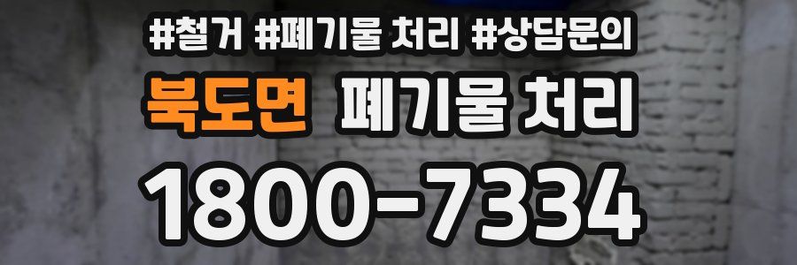 북도면 폐기물 처리