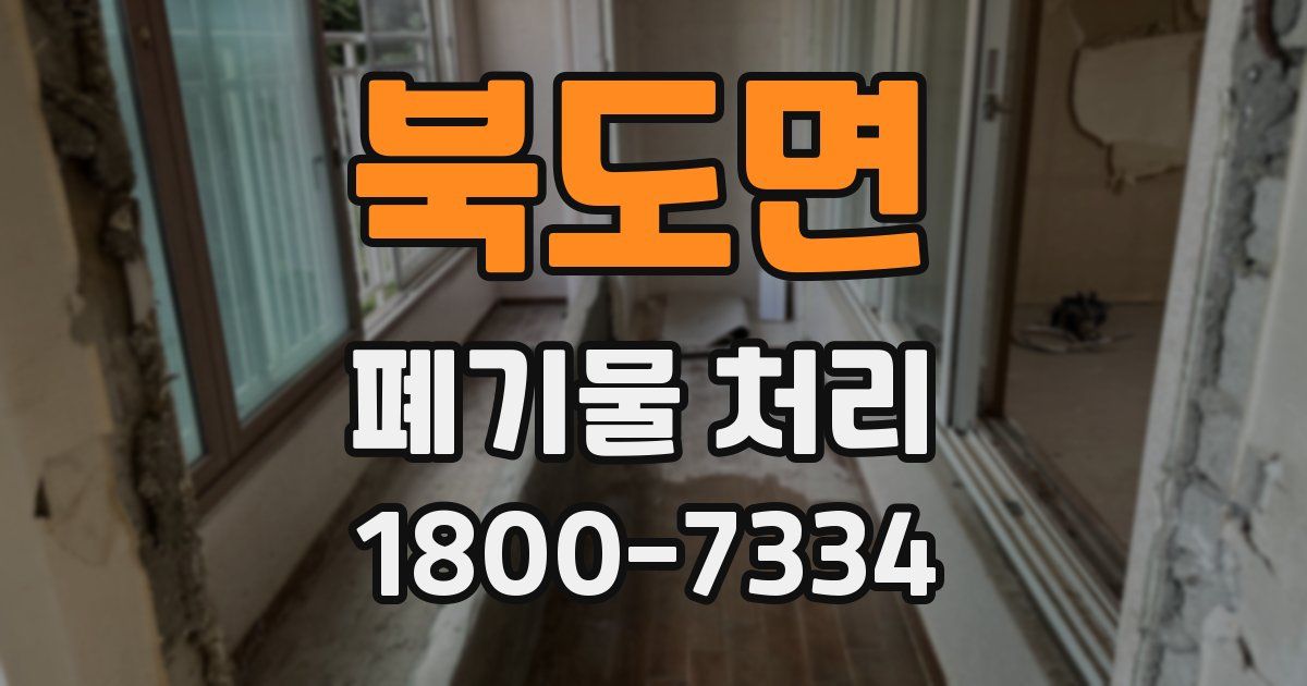 북도면 폐기물 처리
