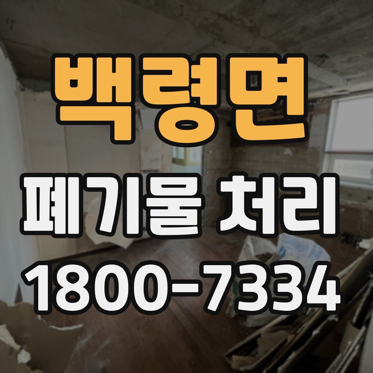 백령면 폐기물 처리 시기와 일정 잡는 방법