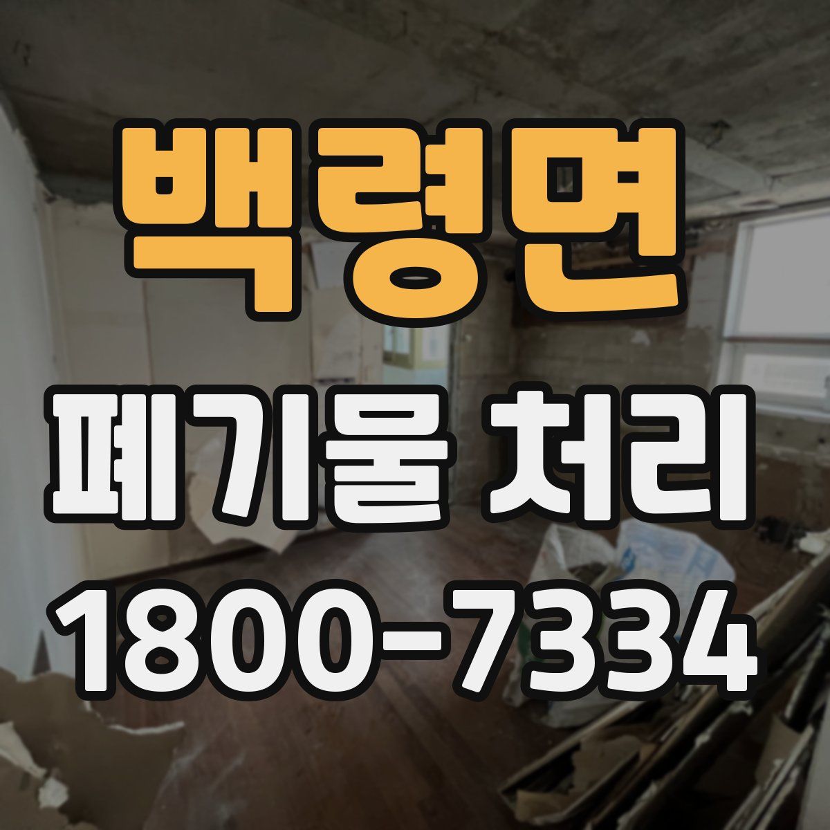 백령면 폐기물 처리