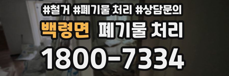 백령면 폐기물 처리