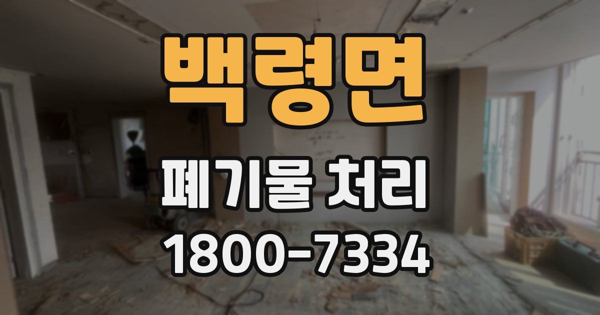 백령면 폐기물 처리