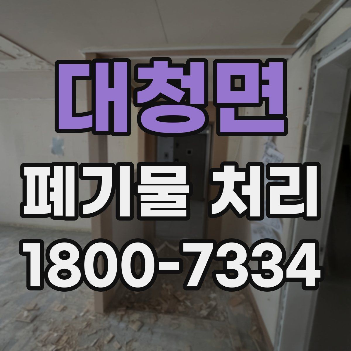 대청면 폐기물 처리 준비를 쉽게 하는 체크포인트