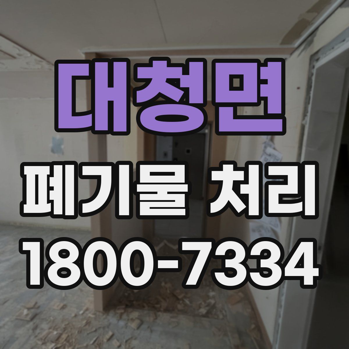 대청면 폐기물 처리