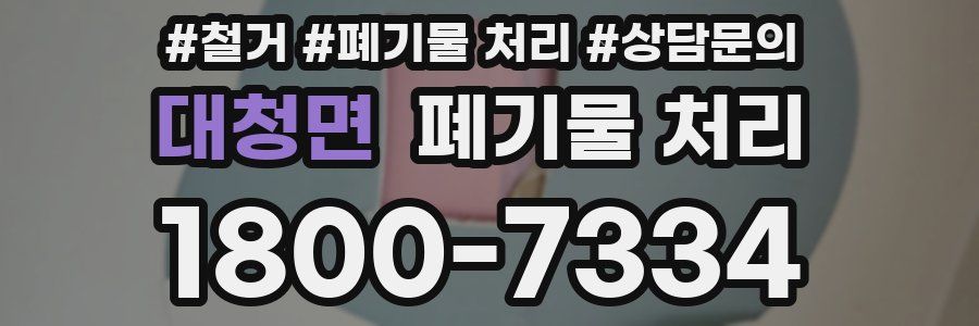 대청면 폐기물 처리
