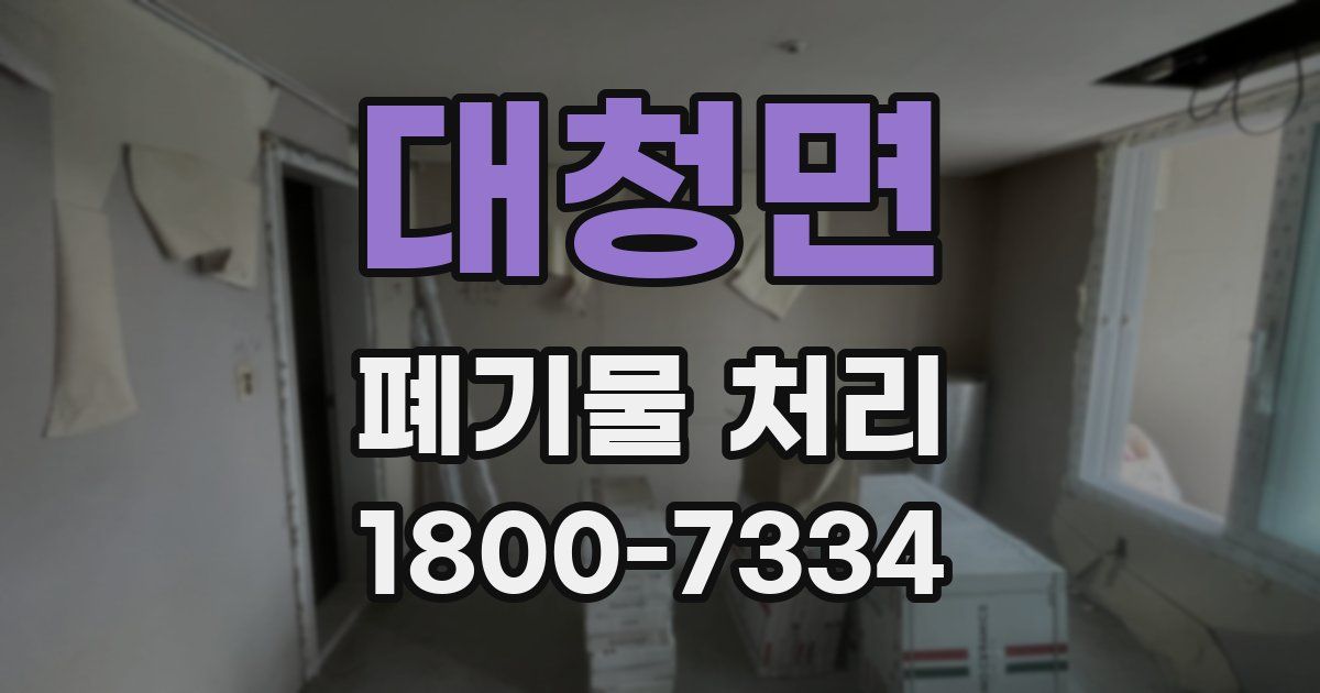 대청면 폐기물 처리