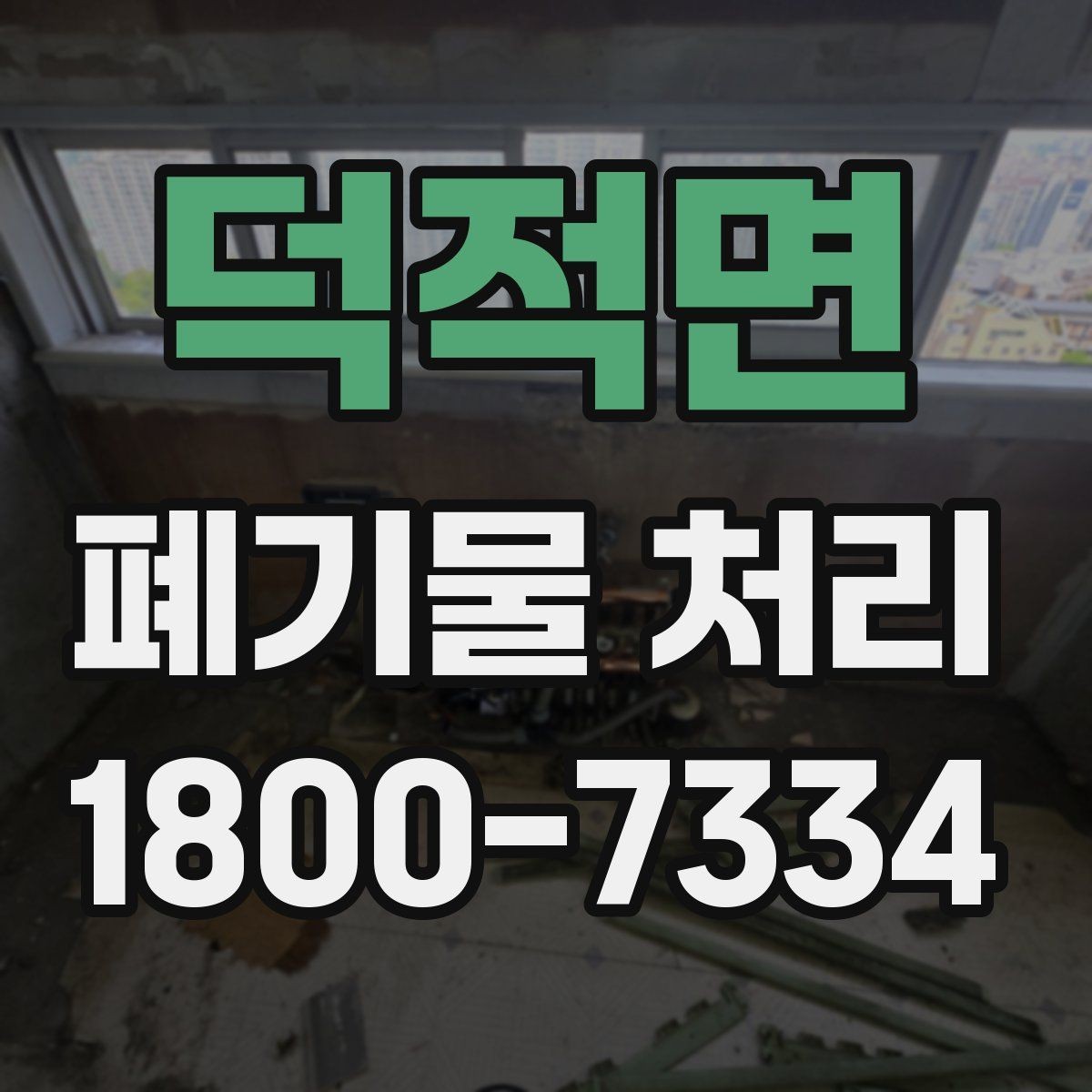 덕적면 폐기물 처리 견적 문의 시 자주 나오는 질문