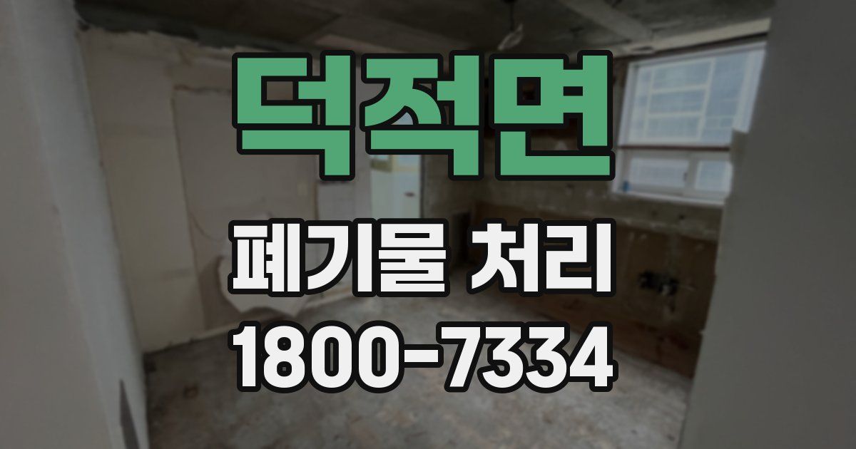 덕적면 폐기물 처리